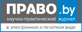 Ведущий научно-практический журнал в области права - Национальный центр правовой информации Республики Беларусь